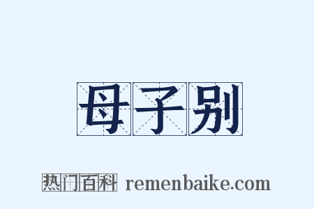 母子别是什么意思的图片